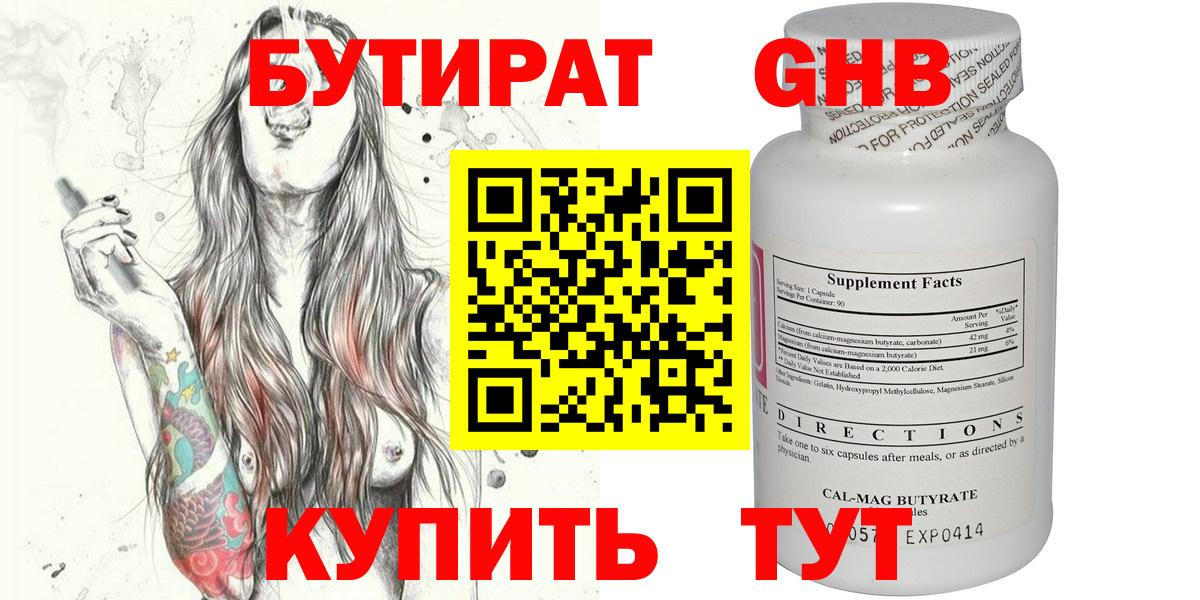 БУТИРАТ GHB Менделеевск